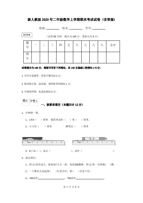 新人教版2020年二年级数学上学期期末考试试卷 (含答案)