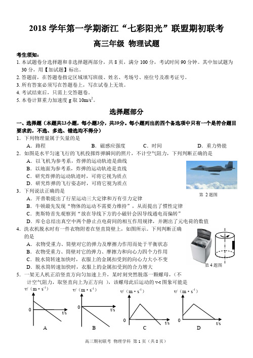 浙江省“七彩阳光”联盟2018届高三上学期期初联考物理试题(PDF版)