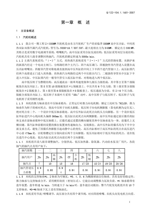 330MW机组集控运行规程(A版)主机部分20071204