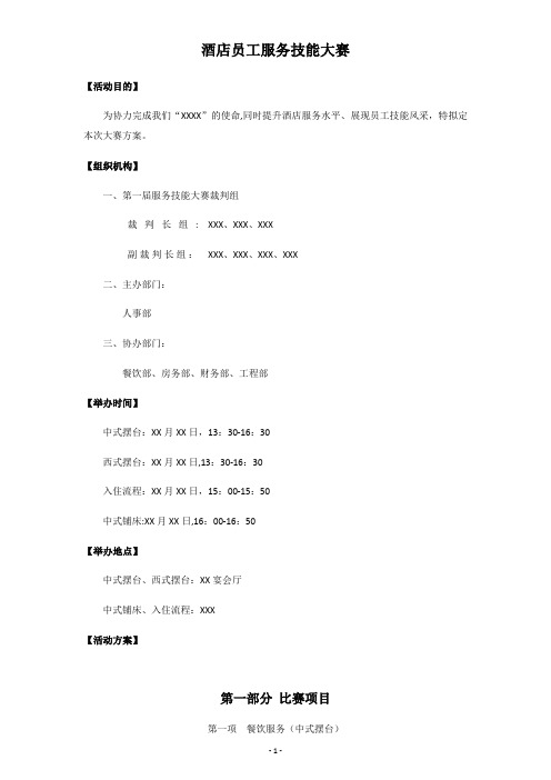 酒店员工服务技能大赛方案