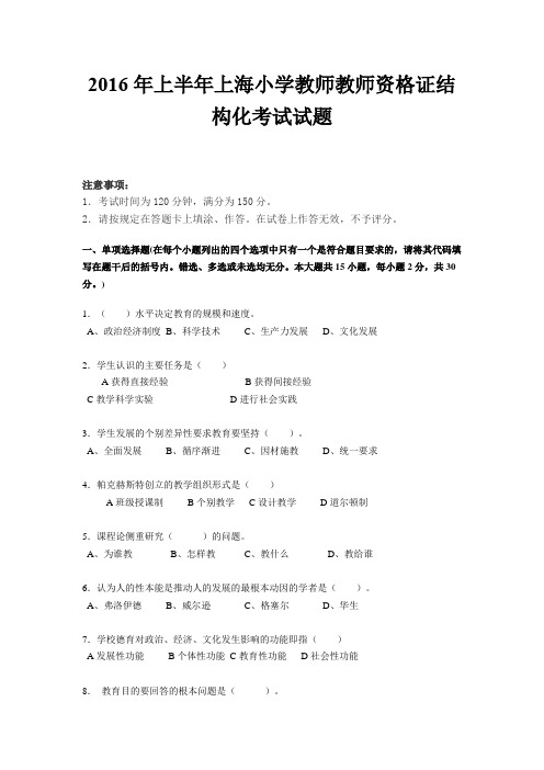 2016年上半年上海小学教师教师资格证结构化考试试题