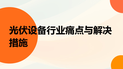 光伏设备行业痛点与解决措施