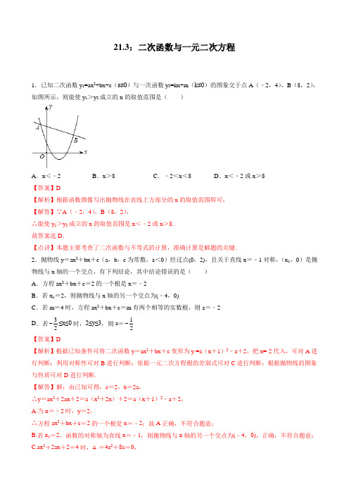 2022-2023学年上海九年级数学上学期课时同步练21-3：二次函数与一元二次方程(解析版)