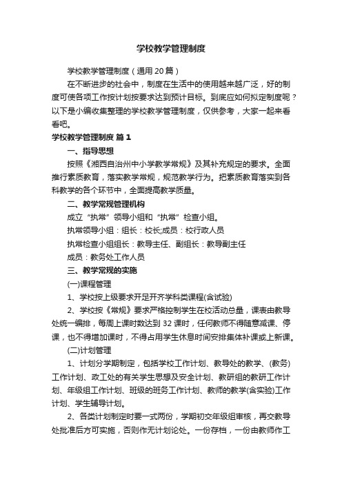 学校教学管理制度（通用20篇）