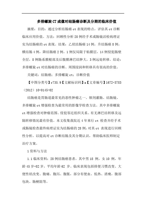 多排螺旋CT成像对结肠癌诊断分期临床价值论文