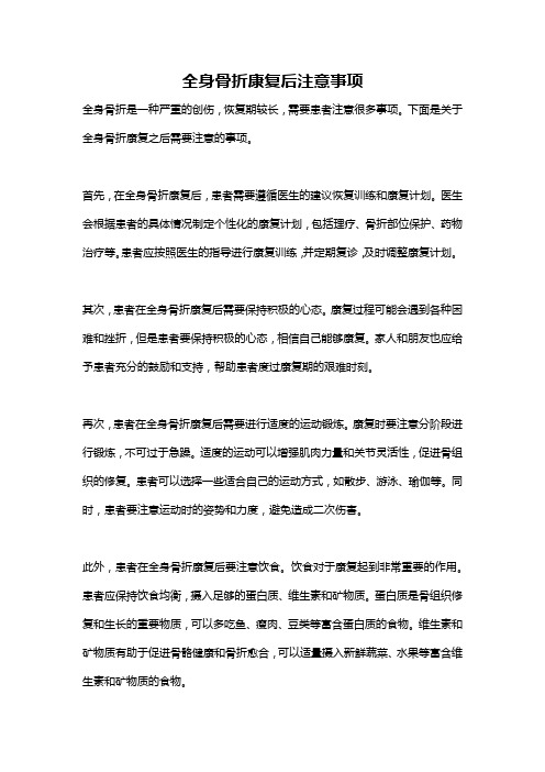 全身骨折康复后注意事项