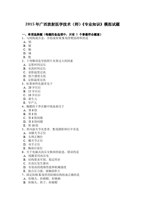 2015年广西放射医学技术(师)《专业知识》模拟试题