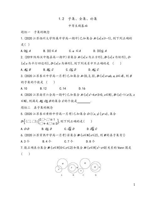  子集、全集、补集 课时练习-02-2022学年高一上学期苏版(2019)必修第一册：第1章