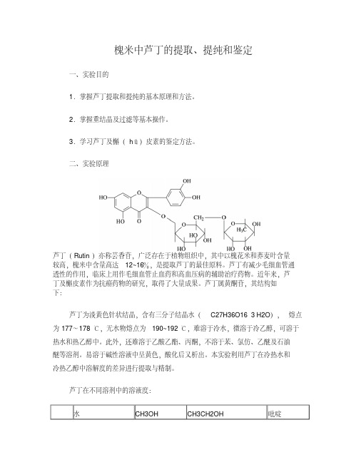 槐米中芦丁的提取