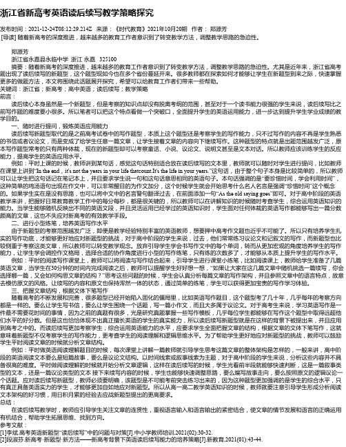 浙江省新高考英语读后续写教学策略探究