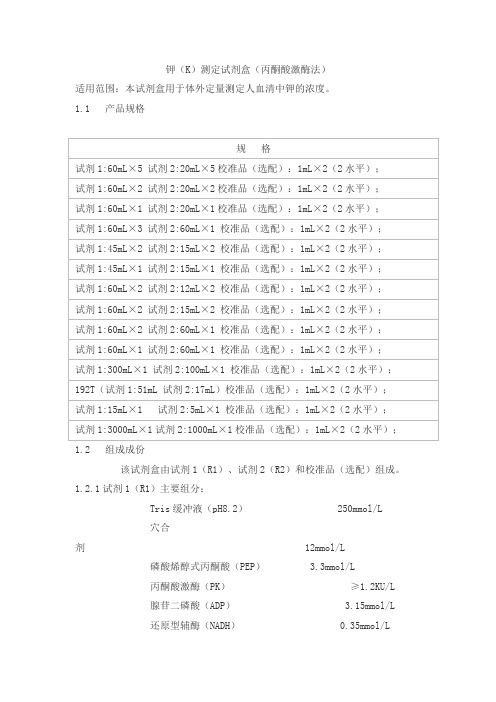 钾(K)测定试剂盒(丙酮酸激酶法)产品技术要求baiaotaikang