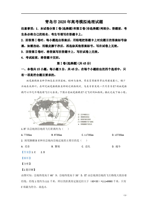 【精准解析】山东省青岛市2020届高三6月模拟(二模)地理试题