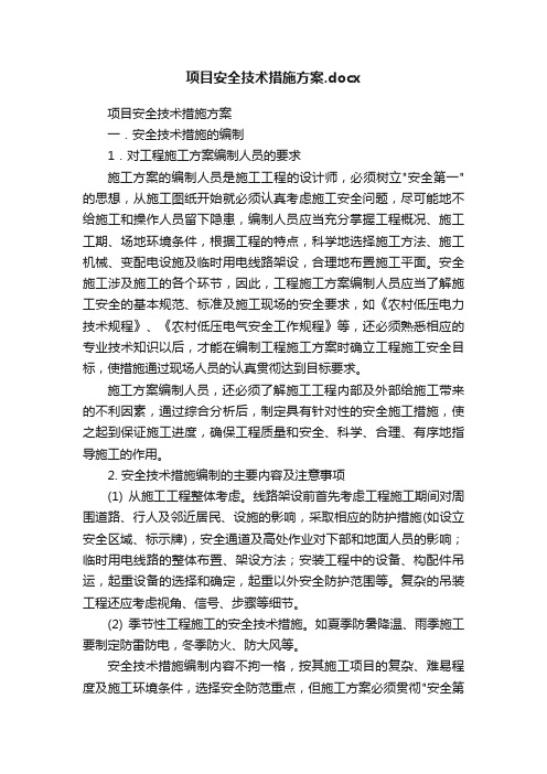 项目安全技术措施方案.docx