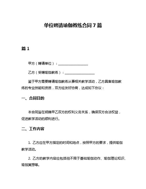 单位聘请瑜伽教练合同7篇