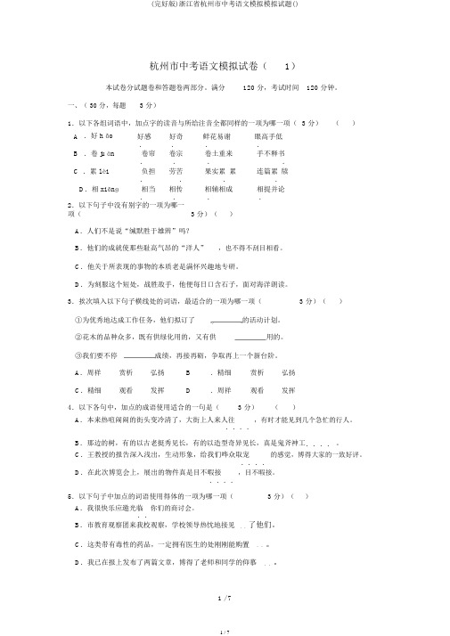 (完整版)浙江省杭州市中考语文模拟模拟题()