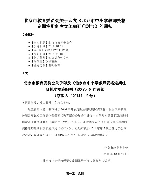 北京市教育委员会关于印发《北京市中小学教师资格定期注册制度实施细则(试行)》的通知