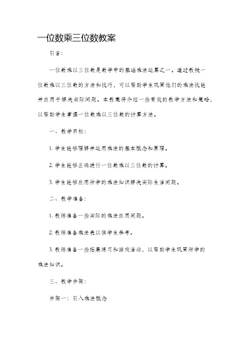 一位数乘三位数市公开课获奖教案省名师优质课赛课一等奖教案