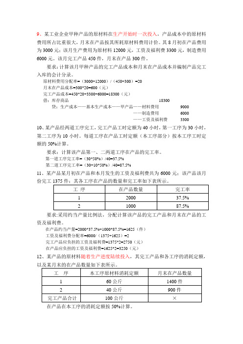 成本会计第八章习题答案