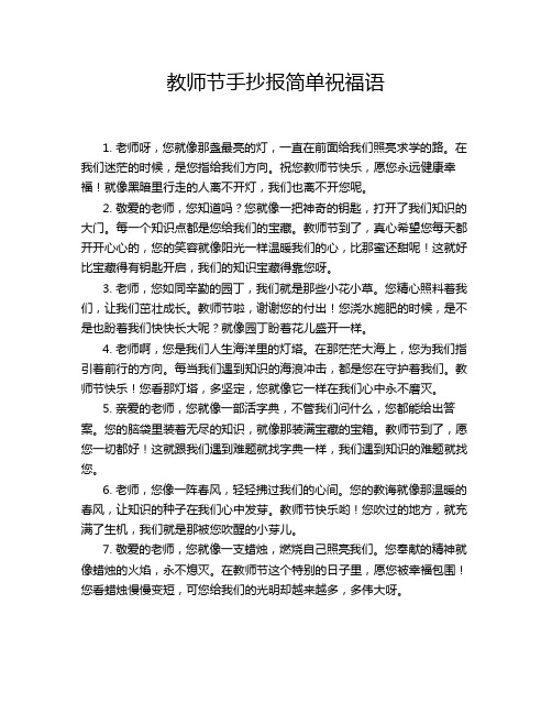 教师节手抄报简单祝福语