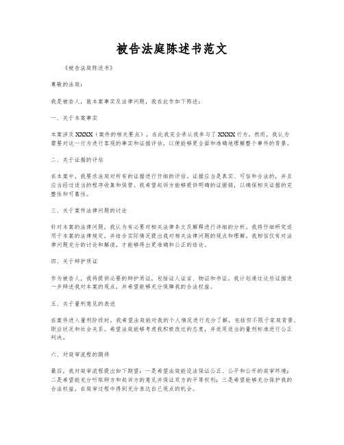 被告法庭陈述书范文