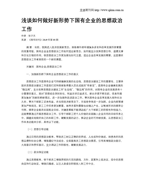 浅谈如何做好新形势下国有企业的思想政治工作