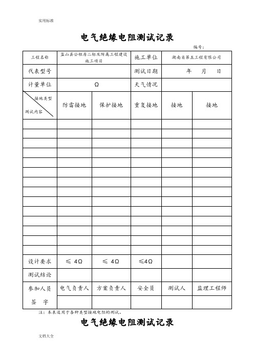 电气绝缘电阻测试记录簿