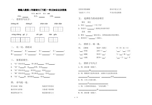 部编人教版二年级语文(下册)一单元知识点及答案