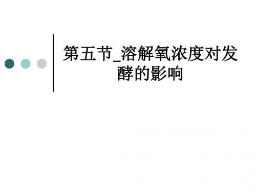 第五节溶解氧浓度对发酵的影响ppt课件