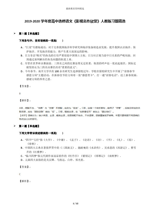 2019-2020学年度高中选修语文《影视名作欣赏》人教版习题精选