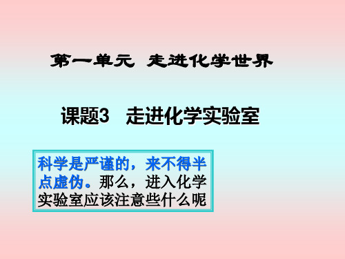 人教版九年级化学：1.3 走进化学实验室2(共62张PPT)