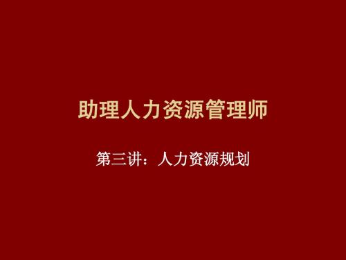 助理人力资源管理师-第三讲：人力资源规划