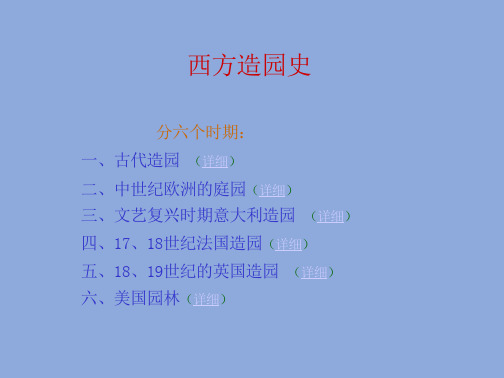 西方园林史教学课件电子教案全套课件一