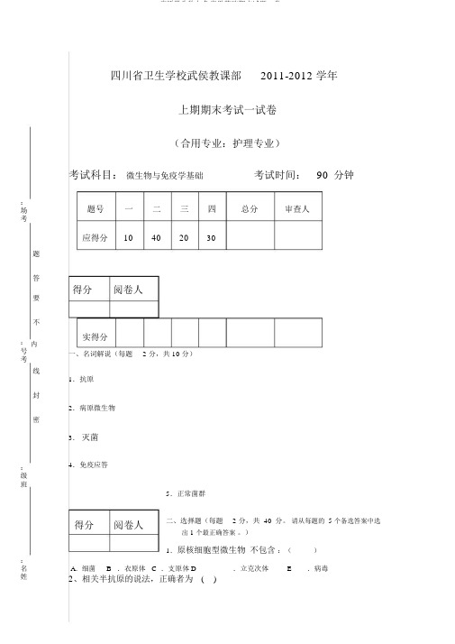 病原微生物与免疫学基础期末试题B卷