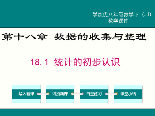 【冀教版】2019学年八年级下册数学：第18章-数据的收集与整理课件18.1 统计的初步认识