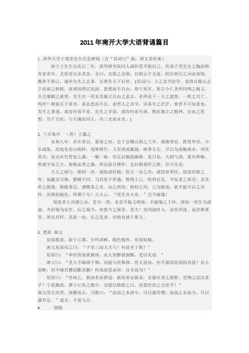 南开大学大语背诵篇目