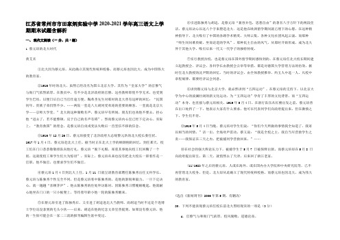 江苏省常州市市田家炳实验中学2020-2021学年高三语文上学期期末试题含解析