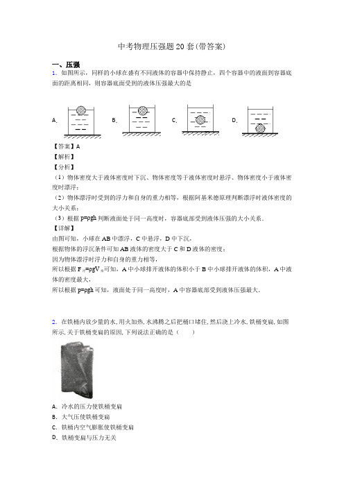 中考物理压强题20套(带答案)