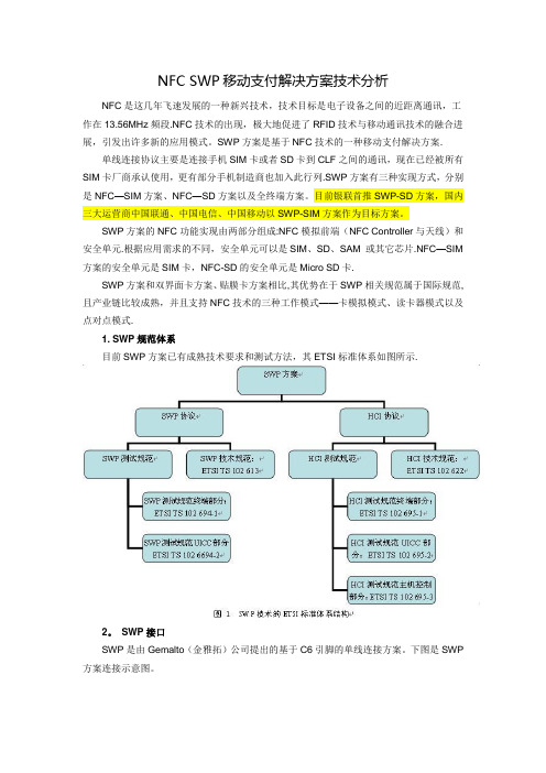 NFC SWP移动支付解决方案技术分析