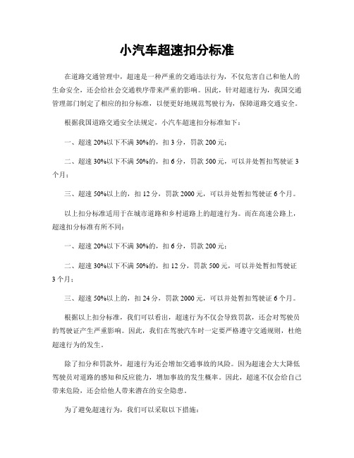 小汽车超速扣分标准