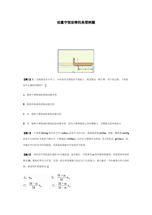 动量守恒定律典型例题