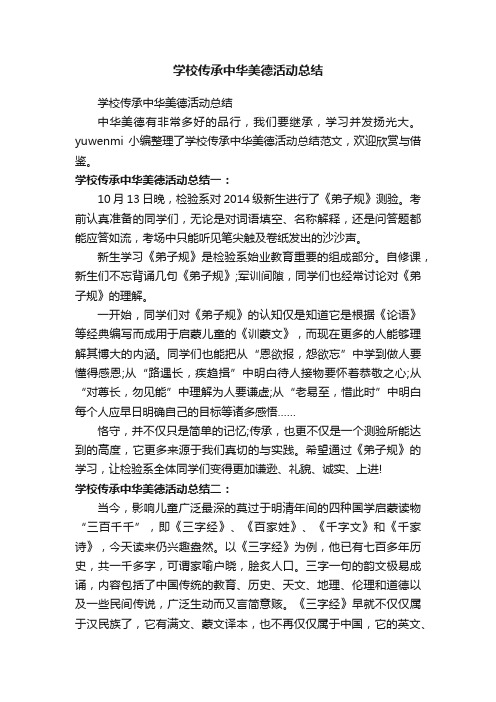 学校传承中华美德活动总结