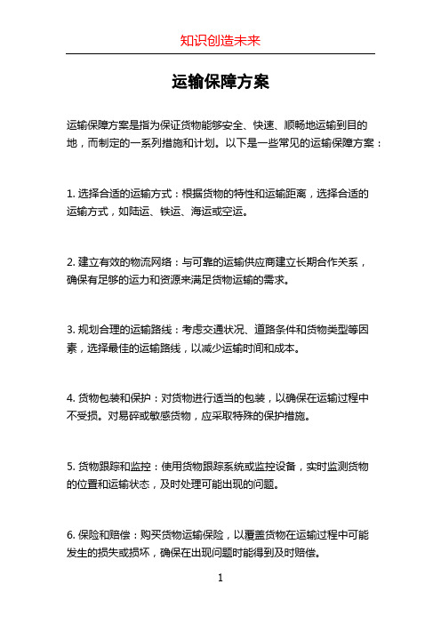 运输保障方案 (2)