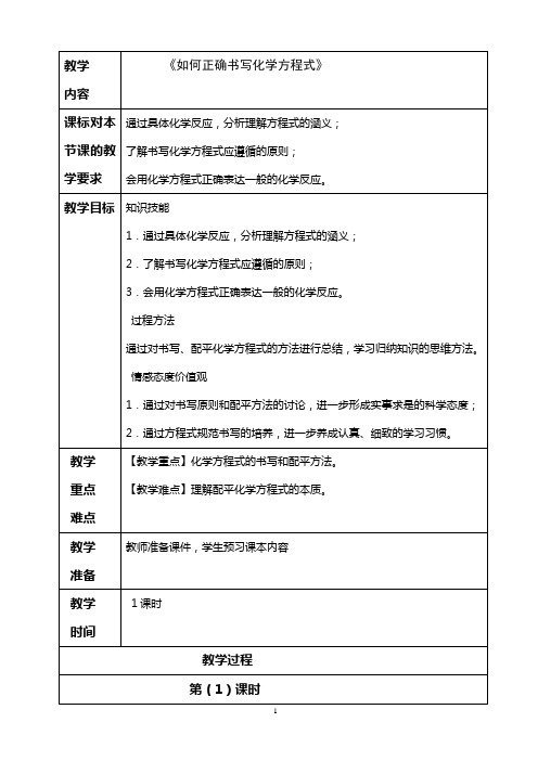 初三化学教案如何正确书写化学方程式