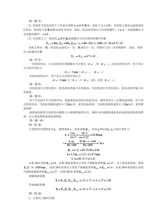 机械设计习题集答案10-2