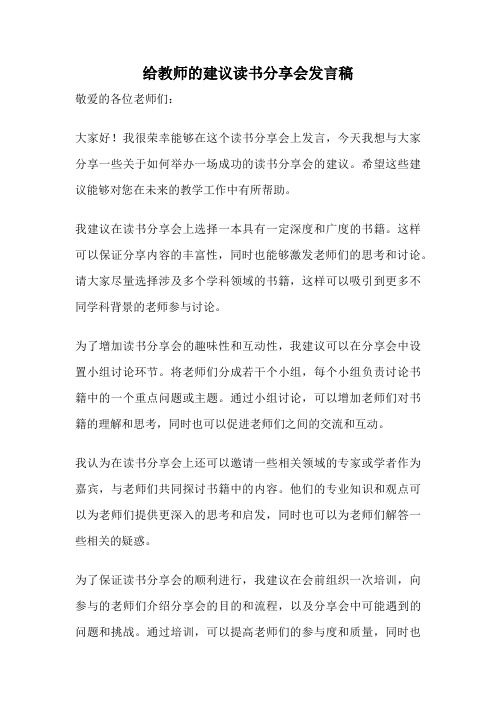 给教师的建议读书分享会发言稿