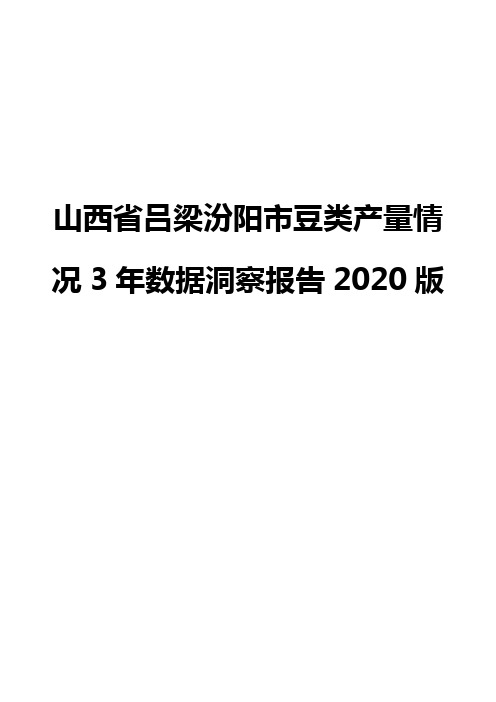 山西省吕梁汾阳市豆类产量情况3年数据洞察报告2020版