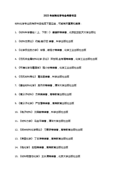 2023年材料化学专业考研书目