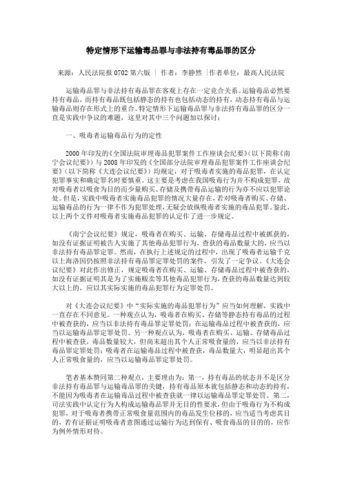 特定情形下运输毒品罪与非法持有毒品罪的区分