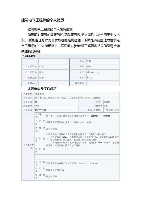 建筑电气工程师的个人简历