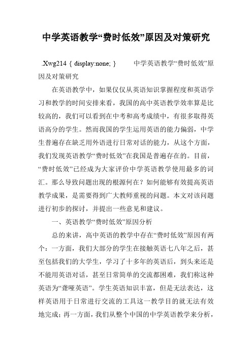 中学英语教学“费时低效”原因及对策研究
